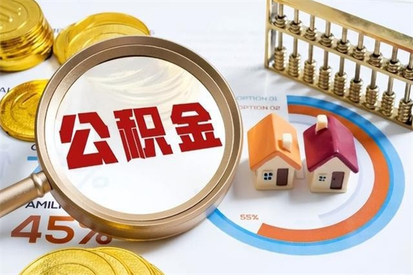 桐城个人如何取出国管公积金（出国人员如何提取住房公积金）