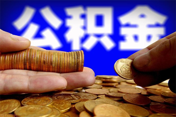 桐城公积金快速取出（住房公积金快速提取）