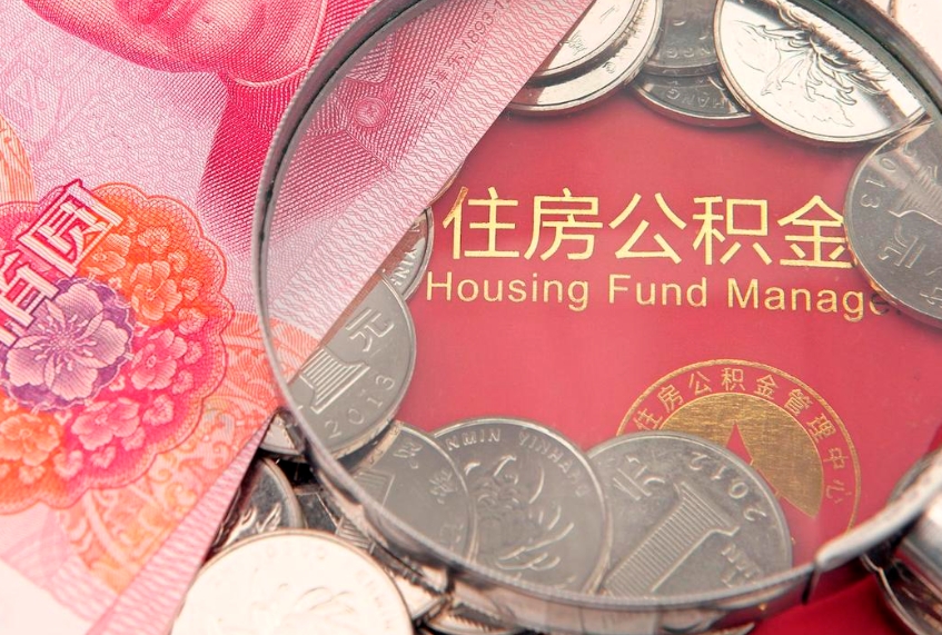 桐城公积金取的条件（2020年取住房公积金需要什么手续）